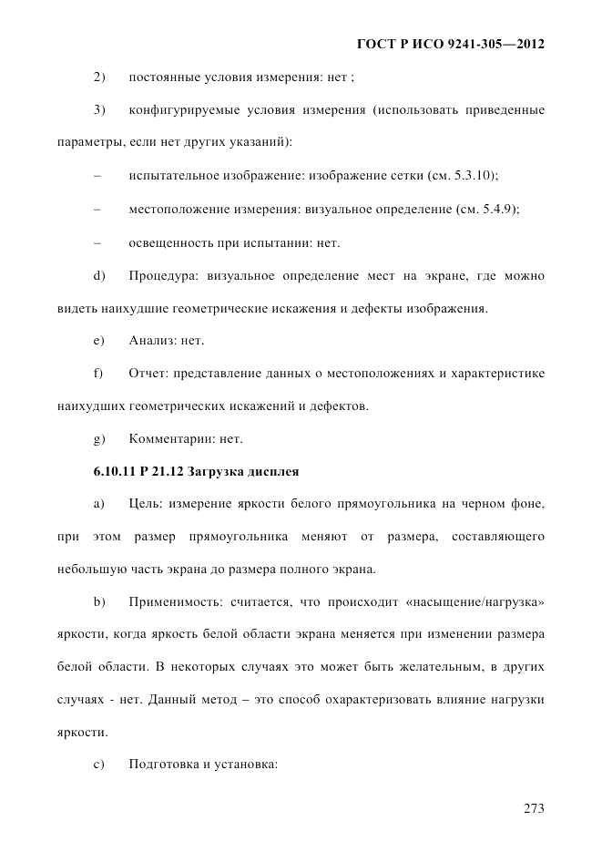 ГОСТ Р ИСО 9241-305-2012, страница 280