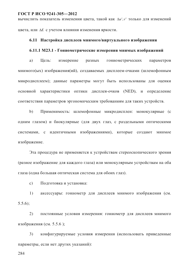 ГОСТ Р ИСО 9241-305-2012, страница 291