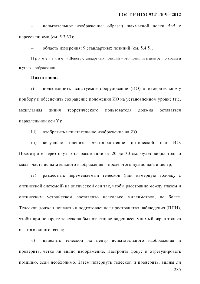 ГОСТ Р ИСО 9241-305-2012, страница 292