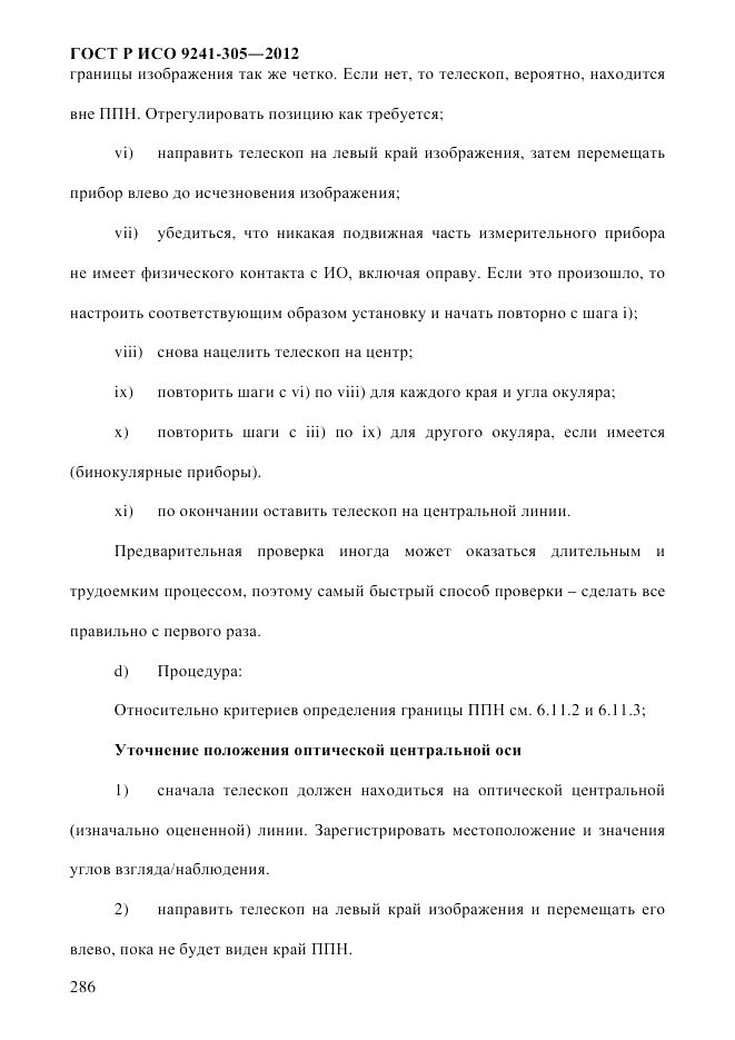 ГОСТ Р ИСО 9241-305-2012, страница 293