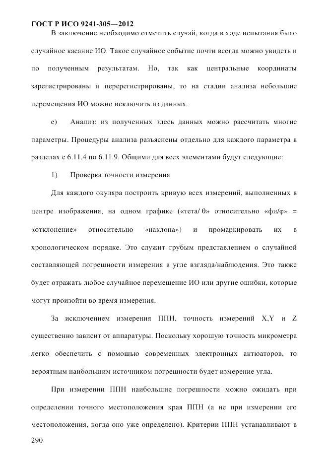 ГОСТ Р ИСО 9241-305-2012, страница 297