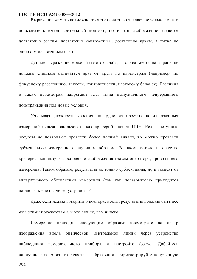 ГОСТ Р ИСО 9241-305-2012, страница 301