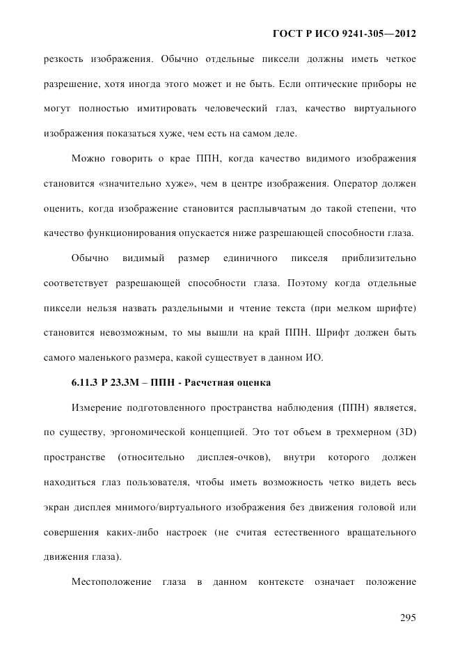 ГОСТ Р ИСО 9241-305-2012, страница 302