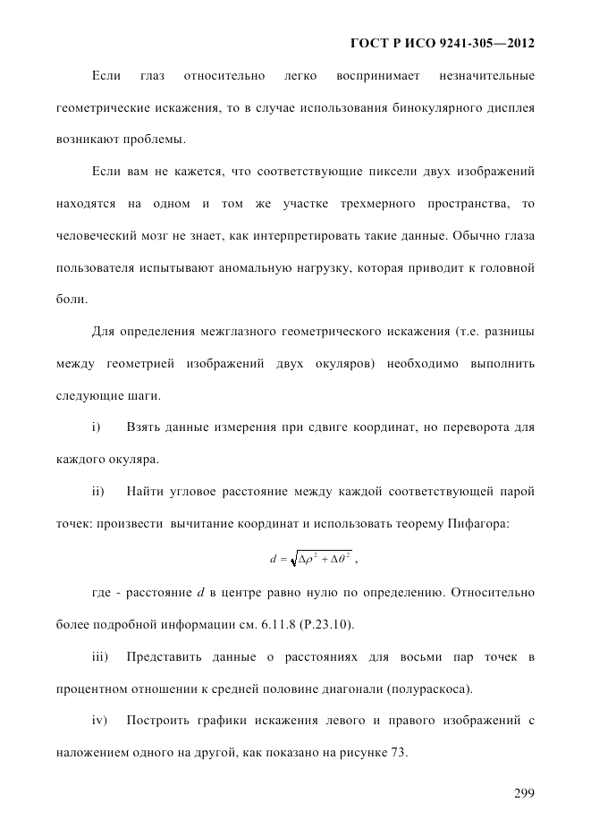 ГОСТ Р ИСО 9241-305-2012, страница 306