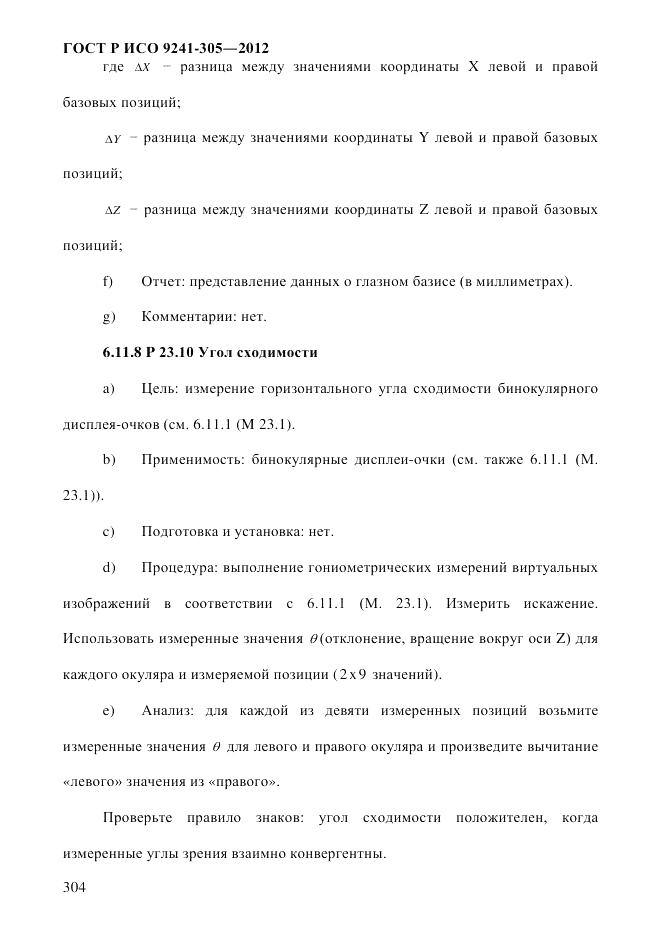 ГОСТ Р ИСО 9241-305-2012, страница 311