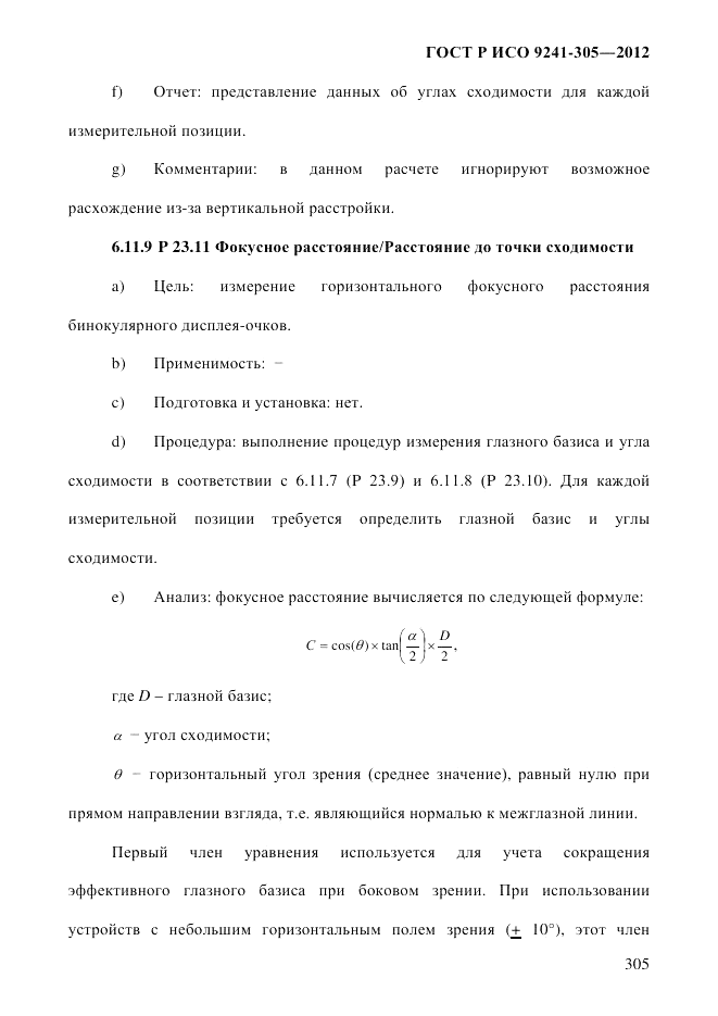 ГОСТ Р ИСО 9241-305-2012, страница 312