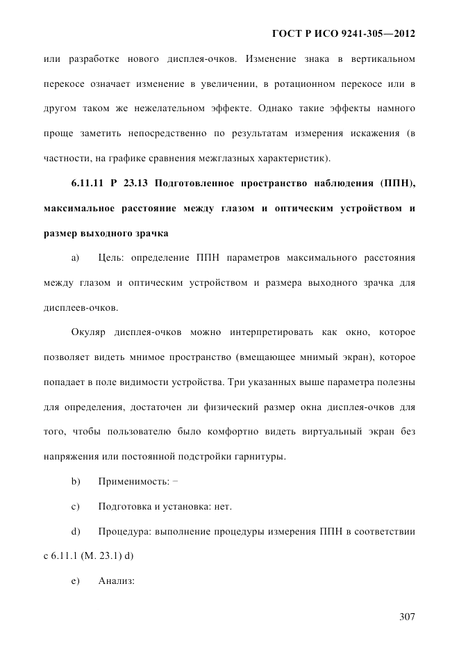 ГОСТ Р ИСО 9241-305-2012, страница 314