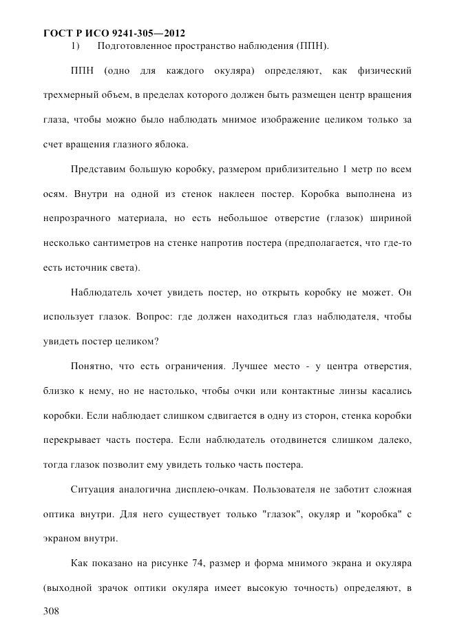 ГОСТ Р ИСО 9241-305-2012, страница 315