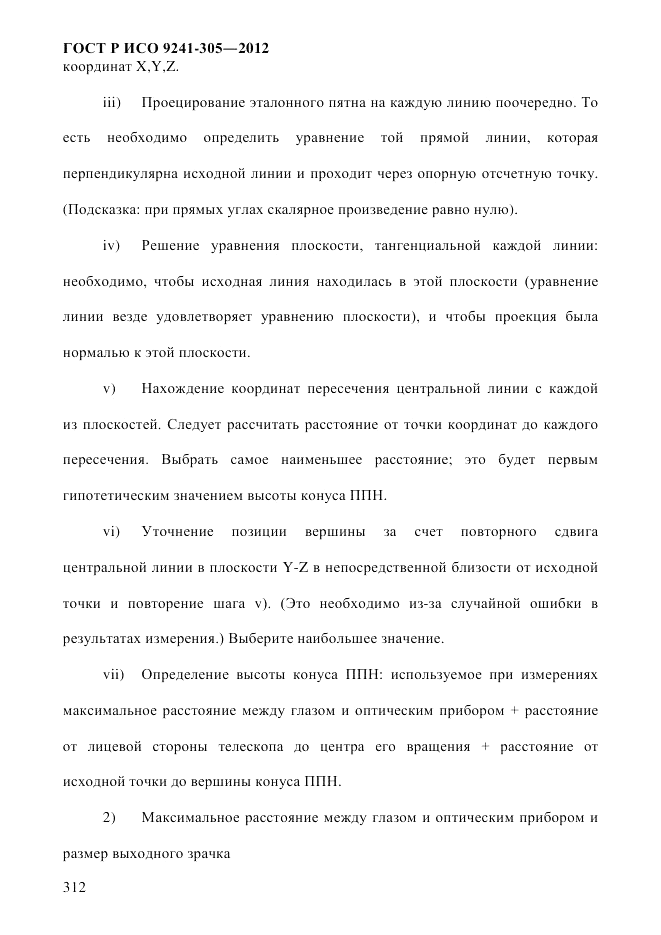 ГОСТ Р ИСО 9241-305-2012, страница 319