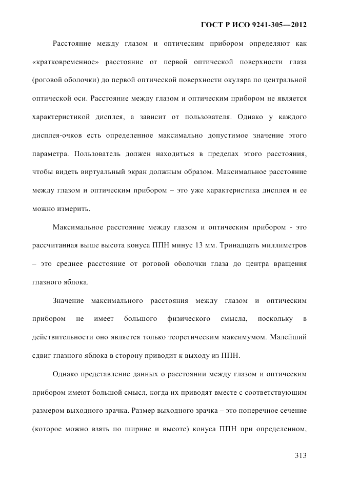 ГОСТ Р ИСО 9241-305-2012, страница 320