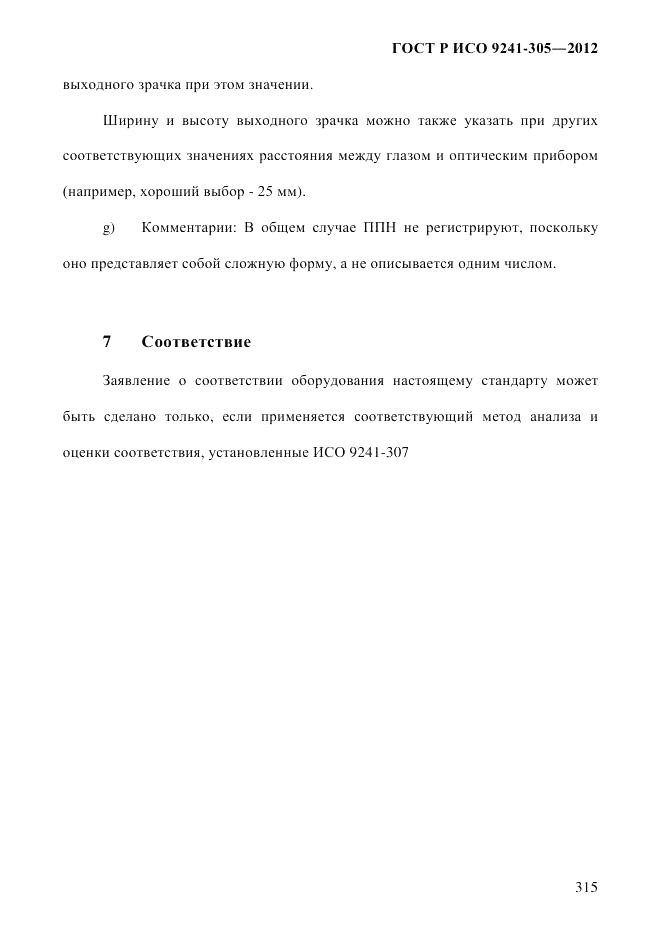 ГОСТ Р ИСО 9241-305-2012, страница 322