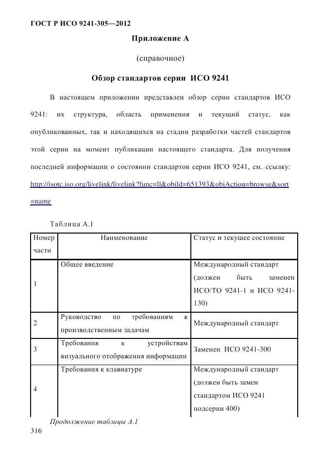 ГОСТ Р ИСО 9241-305-2012, страница 323