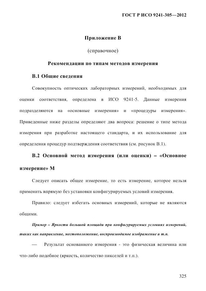 ГОСТ Р ИСО 9241-305-2012, страница 332
