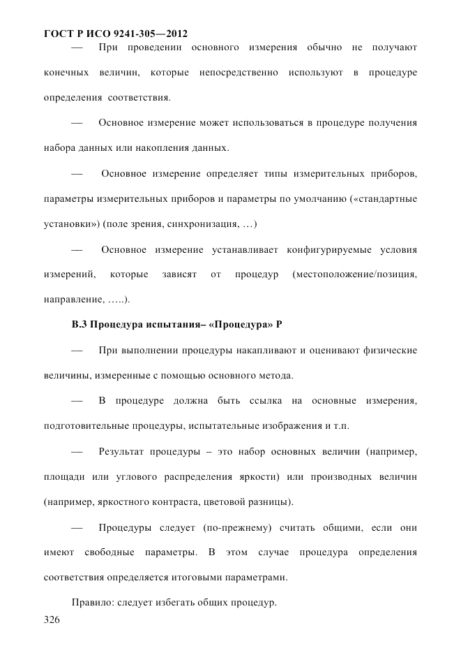 ГОСТ Р ИСО 9241-305-2012, страница 333