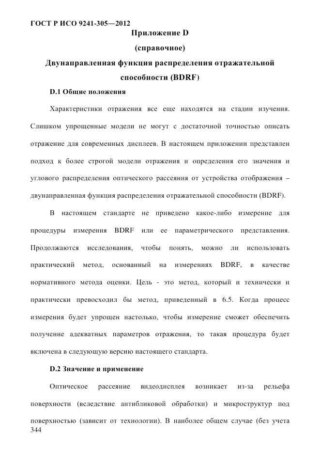 ГОСТ Р ИСО 9241-305-2012, страница 351