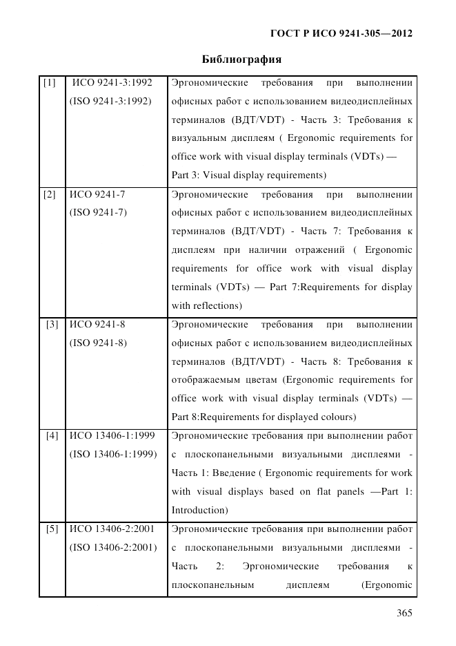 ГОСТ Р ИСО 9241-305-2012, страница 372