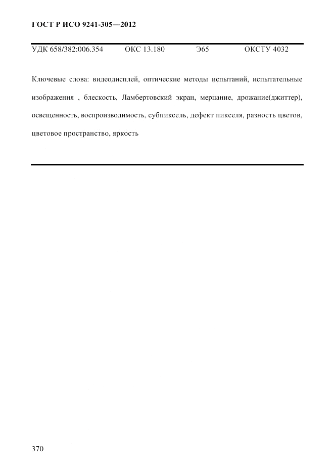 ГОСТ Р ИСО 9241-305-2012, страница 377