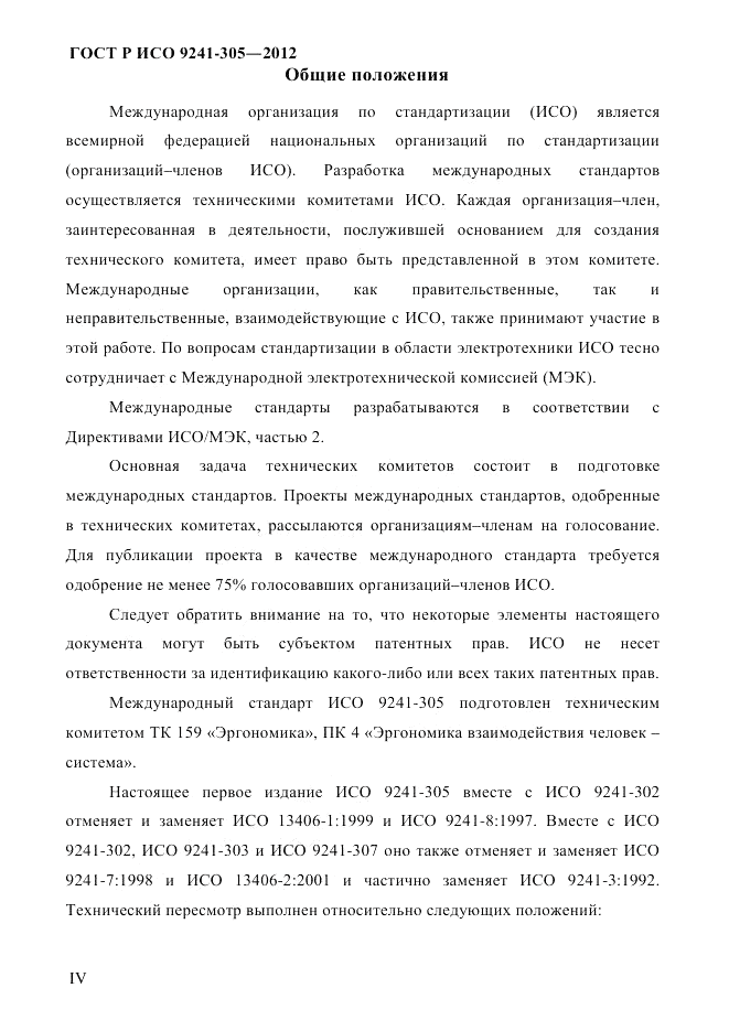 ГОСТ Р ИСО 9241-305-2012, страница 4