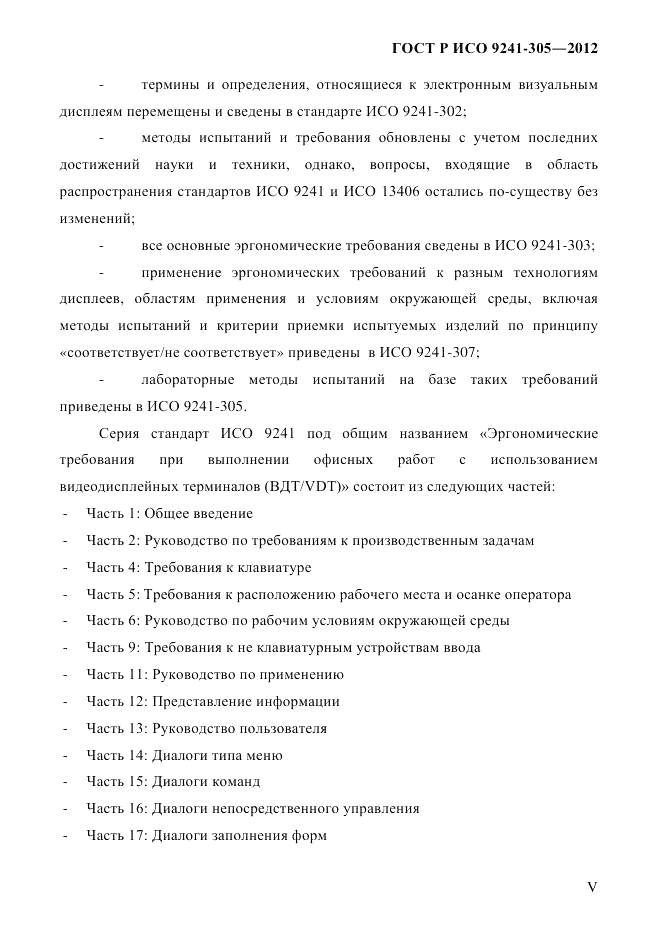ГОСТ Р ИСО 9241-305-2012, страница 5