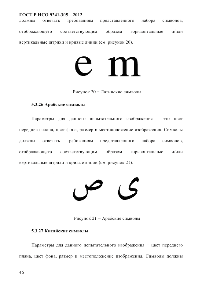 ГОСТ Р ИСО 9241-305-2012, страница 53