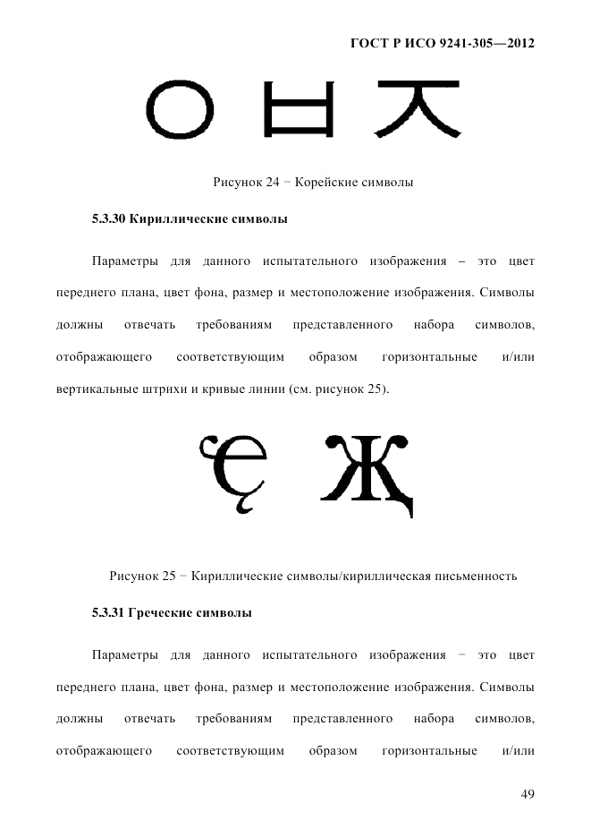 ГОСТ Р ИСО 9241-305-2012, страница 56