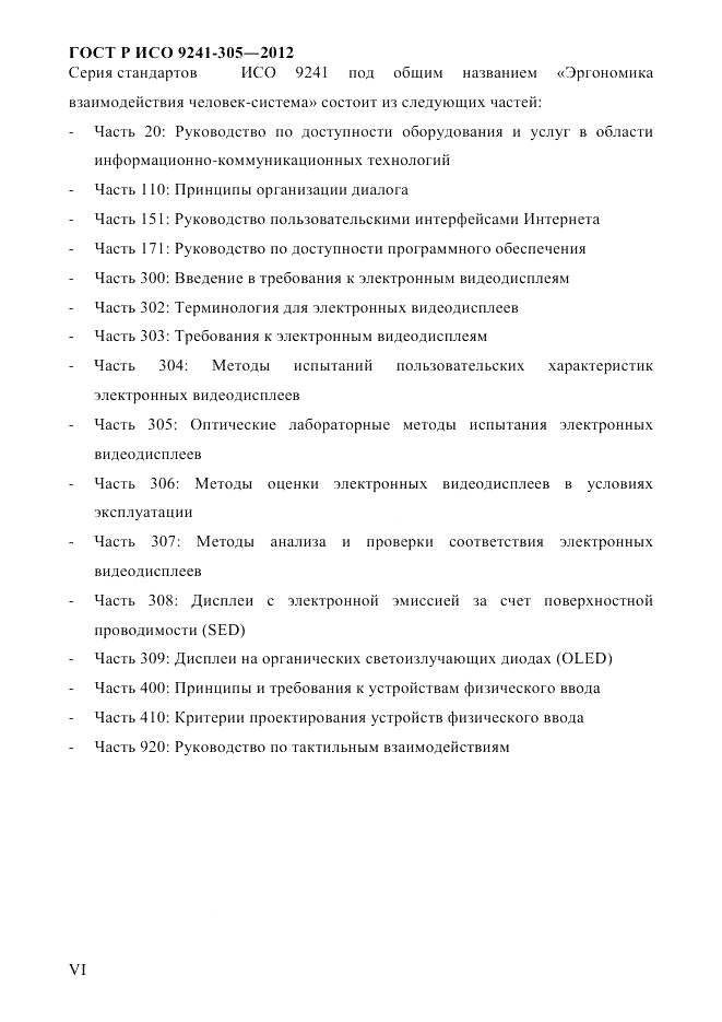 ГОСТ Р ИСО 9241-305-2012, страница 6