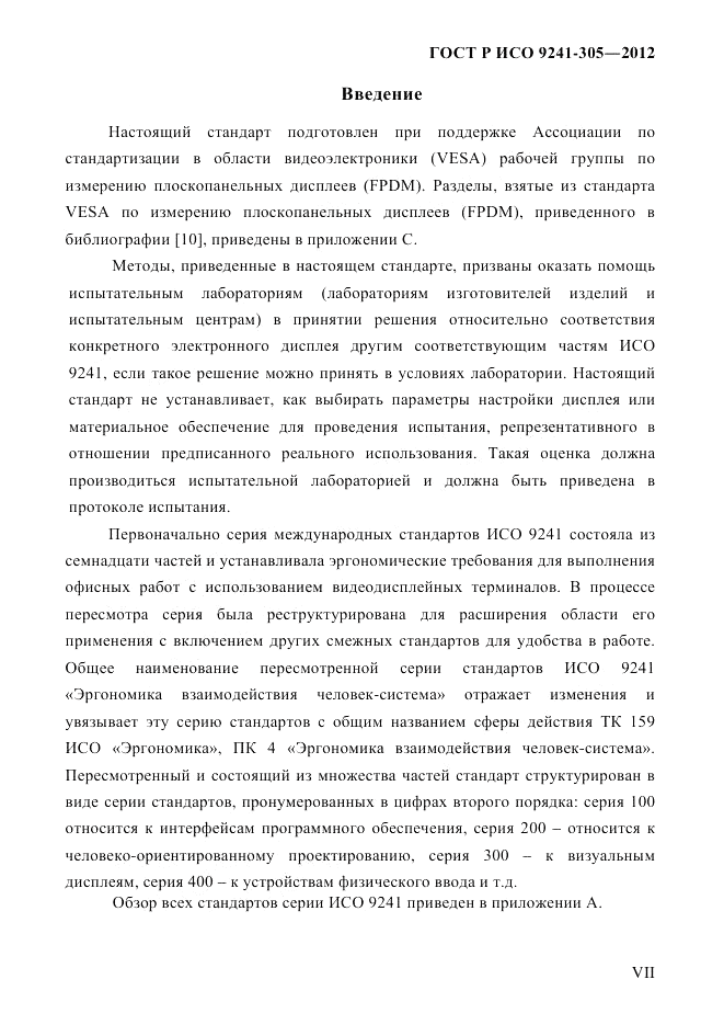 ГОСТ Р ИСО 9241-305-2012, страница 7