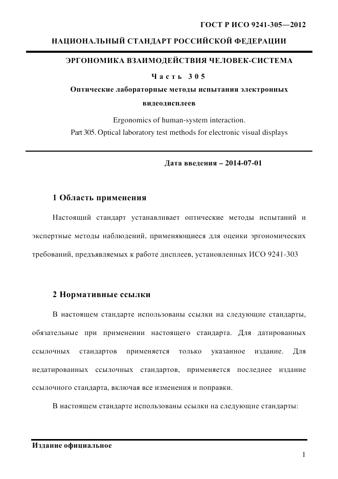 ГОСТ Р ИСО 9241-305-2012, страница 8