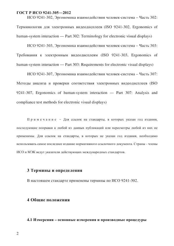 ГОСТ Р ИСО 9241-305-2012, страница 9