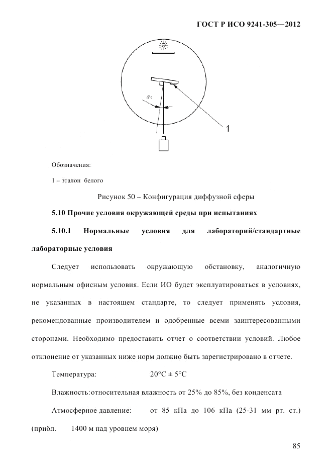 ГОСТ Р ИСО 9241-305-2012, страница 92