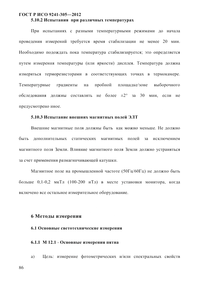 ГОСТ Р ИСО 9241-305-2012, страница 93