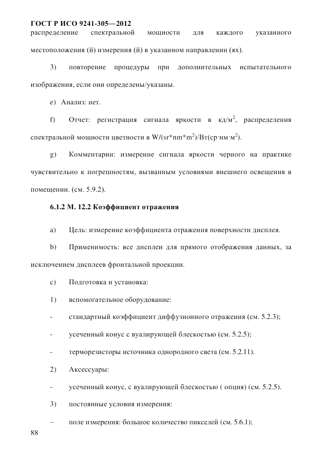 ГОСТ Р ИСО 9241-305-2012, страница 95