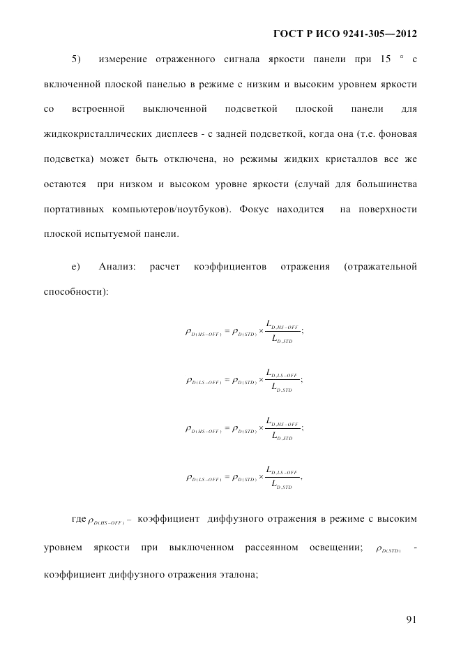 ГОСТ Р ИСО 9241-305-2012, страница 98