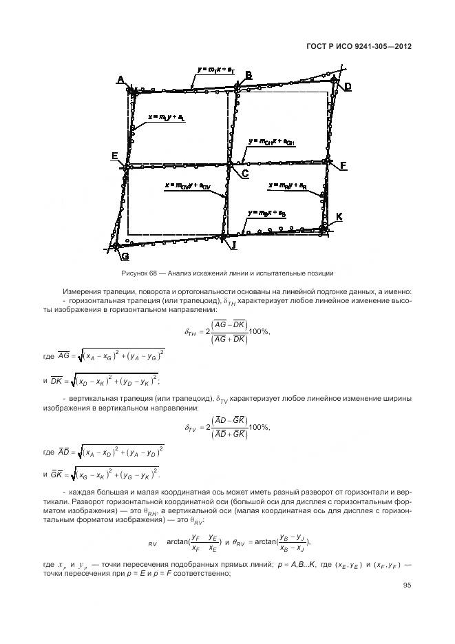 ГОСТ Р ИСО 9241-305-2012, страница 101