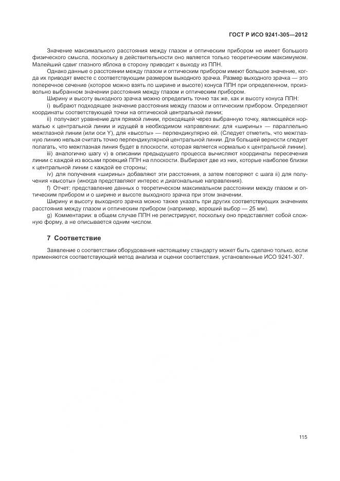 ГОСТ Р ИСО 9241-305-2012, страница 121