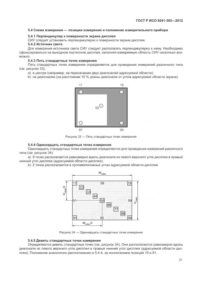 ГОСТ Р ИСО 9241-305-2012, страница 27