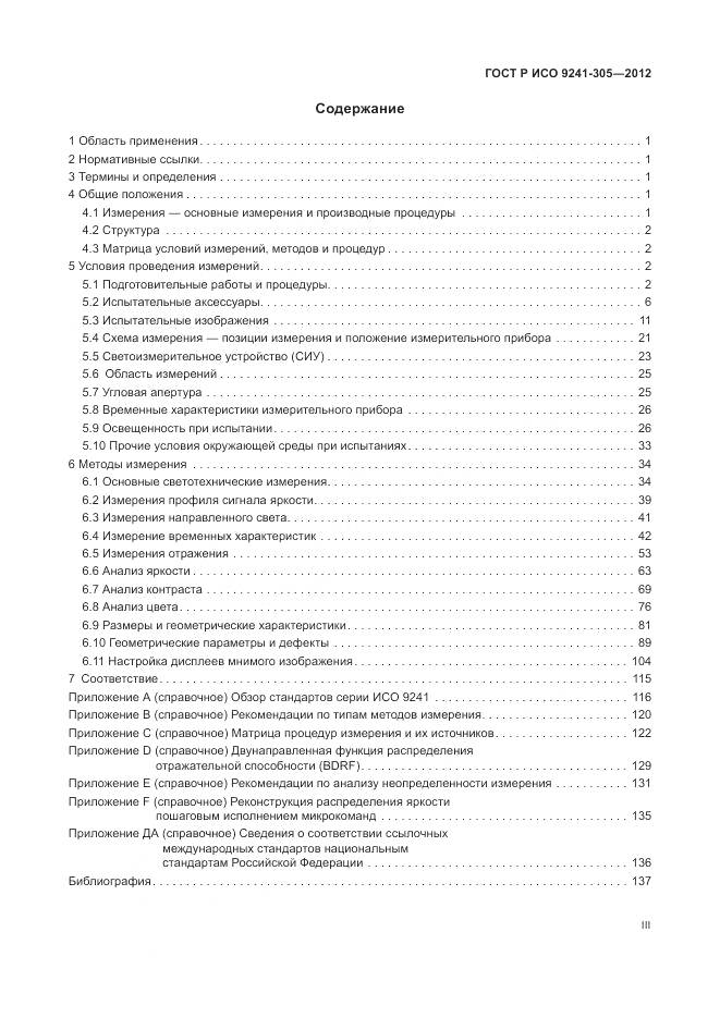 ГОСТ Р ИСО 9241-305-2012, страница 3