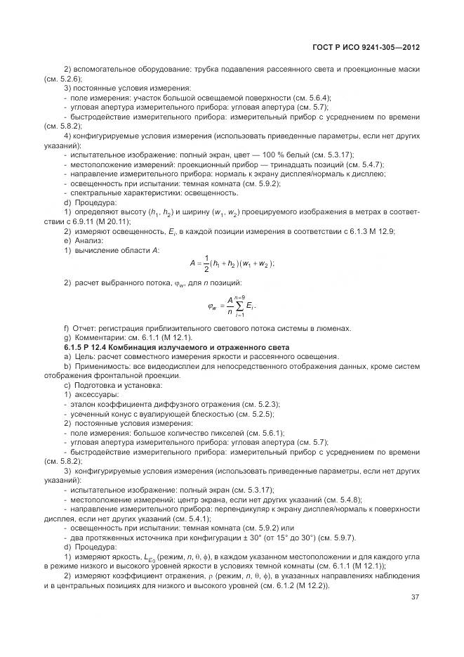 ГОСТ Р ИСО 9241-305-2012, страница 43