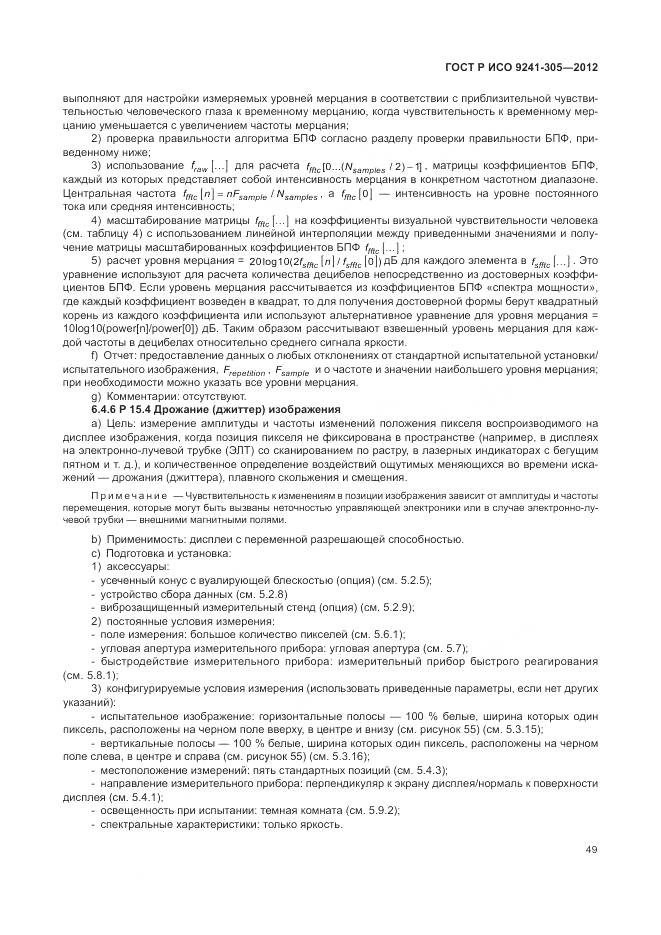 ГОСТ Р ИСО 9241-305-2012, страница 55