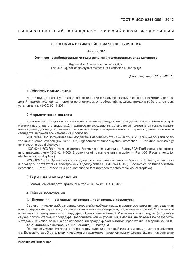 ГОСТ Р ИСО 9241-305-2012, страница 7