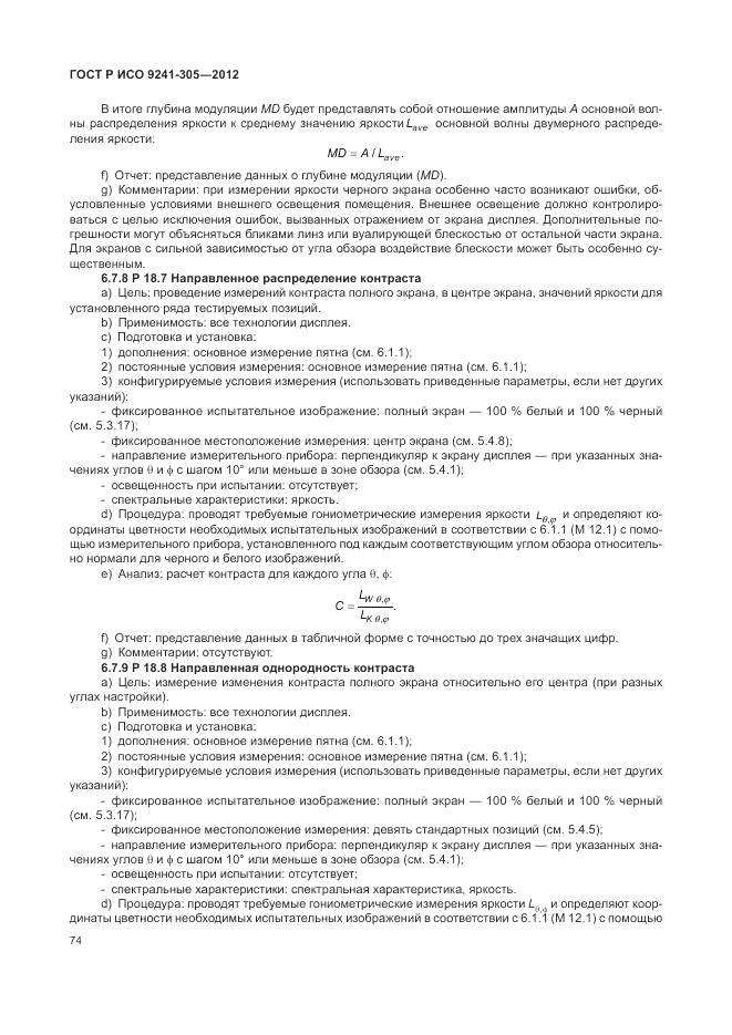 ГОСТ Р ИСО 9241-305-2012, страница 80