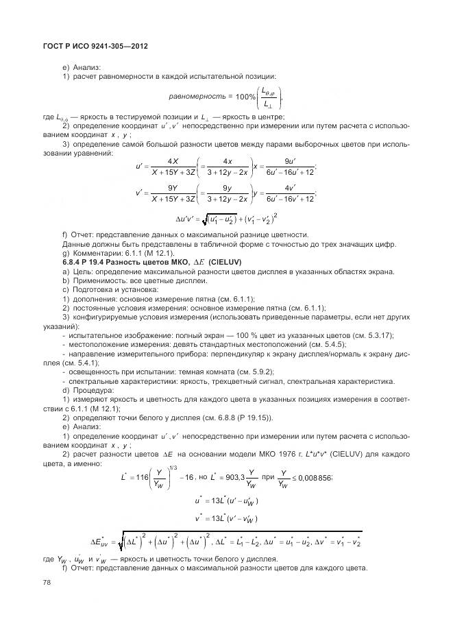 ГОСТ Р ИСО 9241-305-2012, страница 84