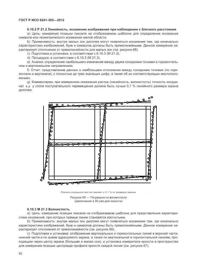 ГОСТ Р ИСО 9241-305-2012, страница 98