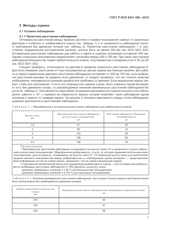 ГОСТ Р ИСО 9241-306-2012, страница 7
