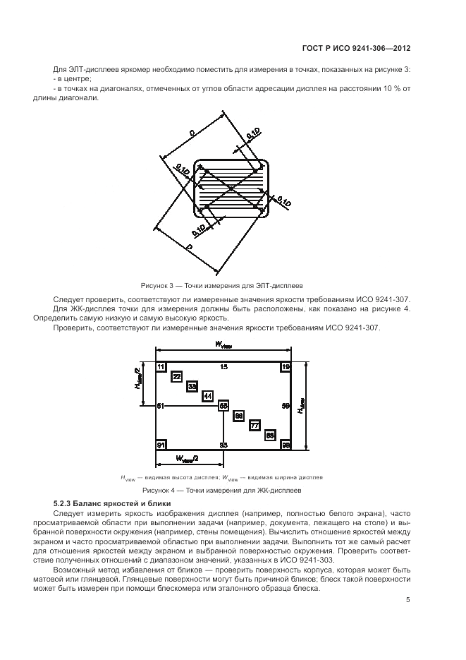 ГОСТ Р ИСО 9241-306-2012, страница 9