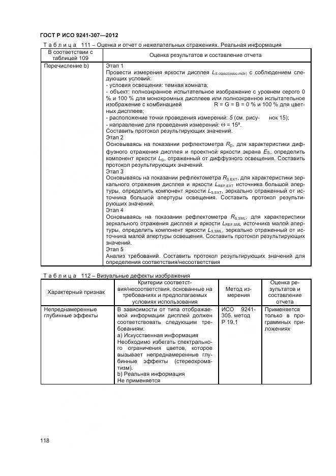 ГОСТ Р ИСО 9241-307-2012, страница 124