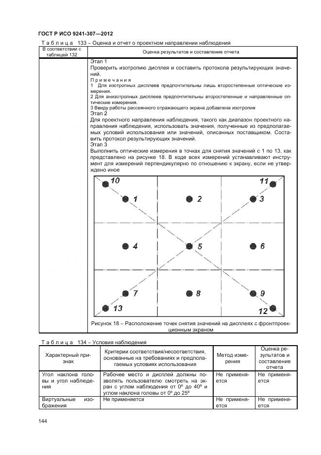 ГОСТ Р ИСО 9241-307-2012, страница 150