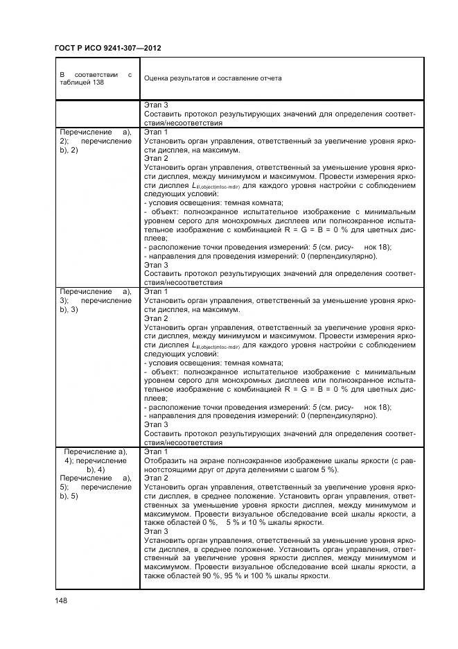 ГОСТ Р ИСО 9241-307-2012, страница 154