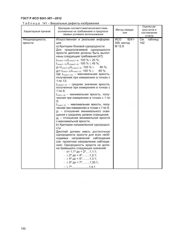 ГОСТ Р ИСО 9241-307-2012, страница 156