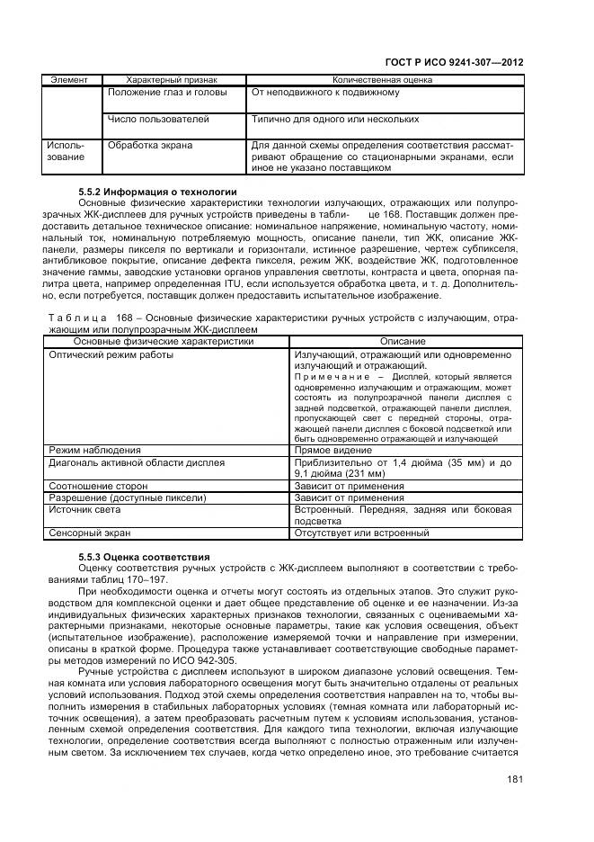 ГОСТ Р ИСО 9241-307-2012, страница 187